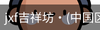 jxf官网